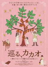 巡る、カカオ 神のフルーツに魅せられた日本人