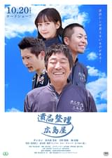 遺品整理 広島屋