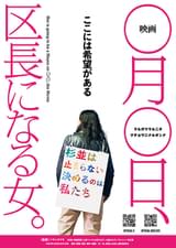 映画 ◯月◯日、区長になる女。