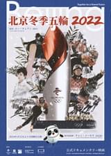 北京冬季五輪2022