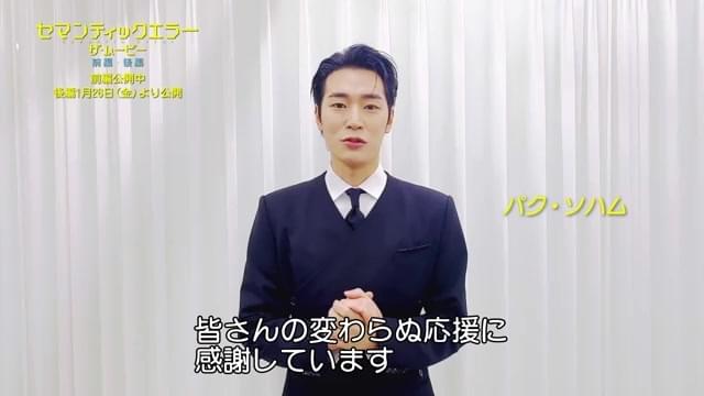 コメント映像：パク・ソハム