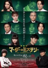 劇場版 マーダー★ミステリー 探偵・斑目瑞男の事件簿 鬼灯村伝説 呪いの血