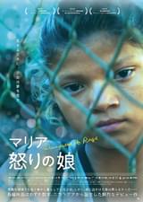 マリア 怒りの娘