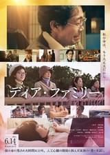 ディア・ファミリー