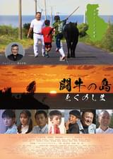 闘牛の島 とくのしま