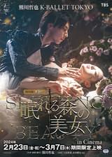 熊川哲也 K バレエ トウキョウ 熊川版新制作「眠れる森の美女 in Cinema」