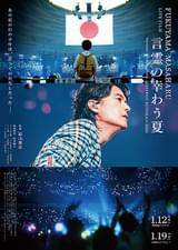 FUKUYAMA MASAHARU LIVE FILM 言霊の幸（さき）わう夏 ＠NIPPON BUDOUKAN 2023