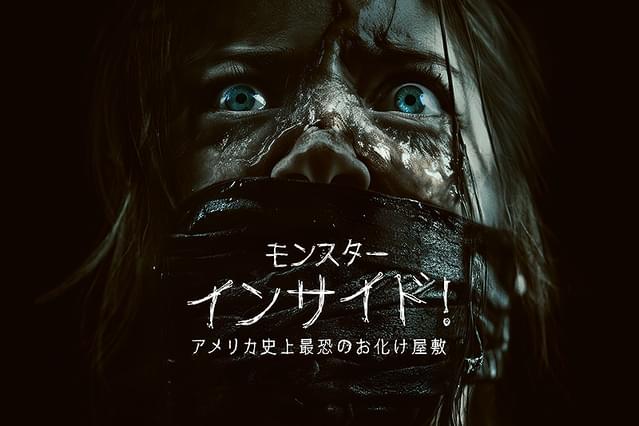 モンスター・インサイド！アメリカ史上最恐のお化け屋敷