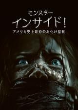 モンスター・インサイド！アメリカ史上最恐のお化け屋敷