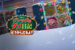 グレッグのダメ日記 どうかしてるよ！