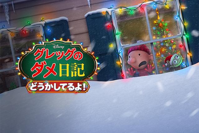 グレッグのダメ日記 どうかしてるよ！