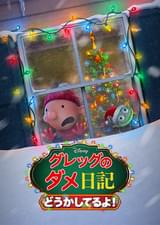 グレッグのダメ日記 どうかしてるよ！