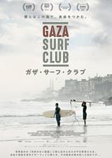 ガザ・サーフ・クラブ