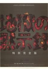 地獄の黙示録 特別完全版