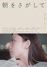 朝をさがして