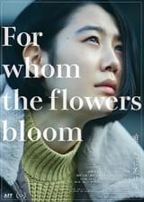 誰が為に花は咲く