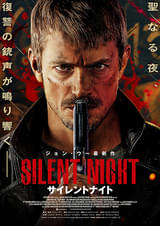 サイレントナイト（2022）
