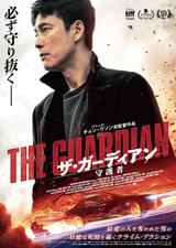 ザ・ガーディアン 守護者