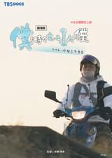 劇場版 僕と時々もう1人の僕 トゥレット症と生きる