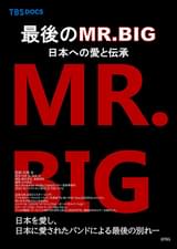 最後のMR.BIG 日本への愛と伝承