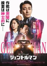 ジェントルマン