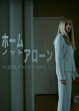 ホーム・ノット・アローン いるはずのない同居人