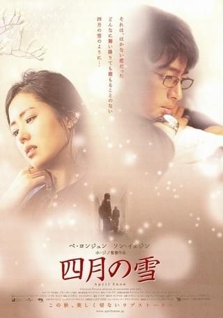 四月の雪 : 作品情報・キャスト・あらすじ - 映画.com