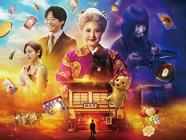 映画 ふしぎ駄菓子屋 銭天堂 : 作品情報・キャスト・あらすじ - 映画.com