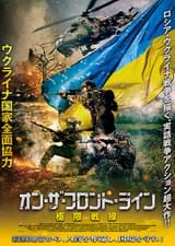 オン・ザ・フロント・ライン 極限戦線