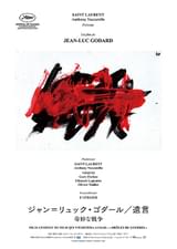 ジャン＝リュック・ゴダール 遺言 奇妙な戦争