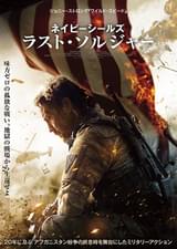 ネイビーシールズ ラスト・ソルジャー