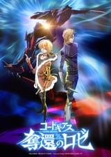 コードギアス 奪還のロゼ 第1幕