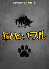 猫とピットブル