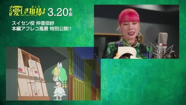 アフレコ＆インタビュー映像：仲里依紗