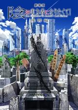 劇場版 陰の実力者になりたくて！ 残響編