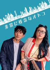 非常に残念なオトコ