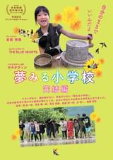 夢みる小学校 完結編