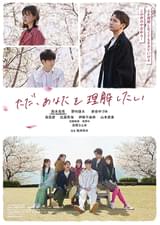 ただ、あなたを理解したい