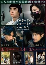 アクターズ・ショート・フィルム4
