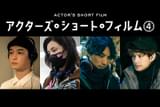 アクターズ・ショート・フィルム4
