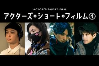 アクターズ・ショート・フィルム4