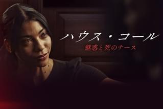 ハウス・コール 魅惑と死のナースの予告編・動画
