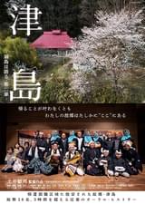 津島 福島は語る・第二章