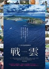 戦雲（いくさふむ）