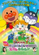 それいけ！アンパンマン ばいきんまんとえほんのルルン
