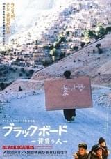 ブラックボード 背負う人