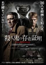 殺人鬼の存在証明