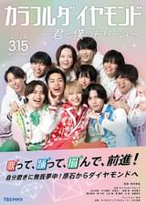 カラフルダイヤモンド 君と僕のドリーム