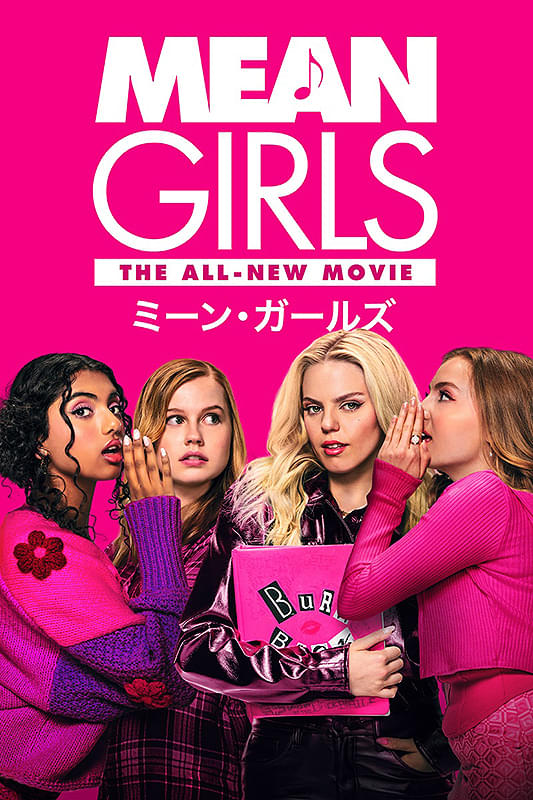 ミーン・ガールズ : 作品情報・キャスト・あらすじ - 映画.com
