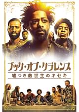 ブック・オブ・クラレンス 嘘つき救世主のキセキ